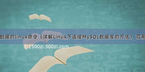链接mysql数据的linux命令（详解Linux下连接MySQL数据库的方法） 双系统装mysql