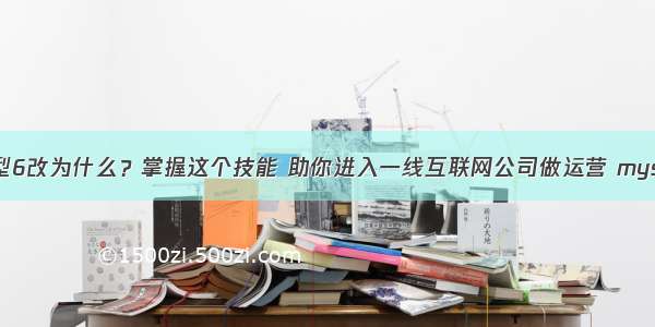 mysql字段类型6改为什么？掌握这个技能 助你进入一线互联网公司做运营 mysql in 和 性能