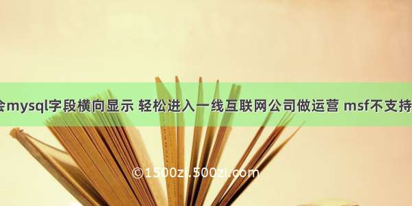 10分钟学会mysql字段横向显示 轻松进入一线互联网公司做运营 msf不支持mysql版本