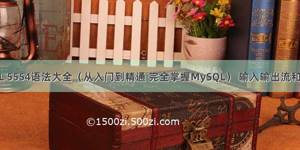 MySQL 5554语法大全（从入门到精通 完全掌握MySQL） 输入输出流和mysql
