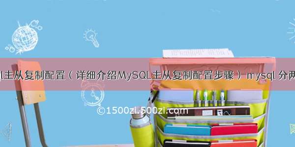 mysql主从复制配置（详细介绍MySQL主从复制配置步骤） mysql 分两次组