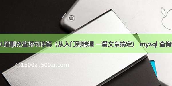 MySQL增删改查语句详解（从入门到精通 一篇文章搞定） mysql 查询语句 as