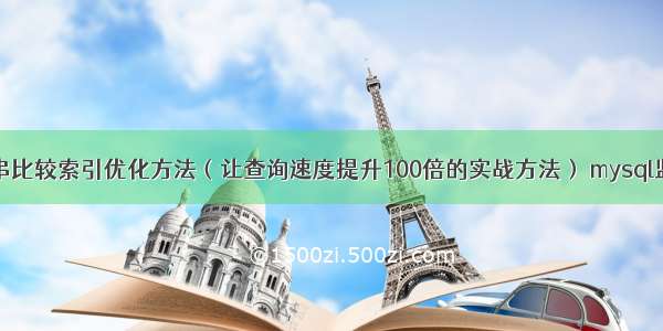 MySQL字符串比较索引优化方法（让查询速度提升100倍的实战方法） mysql监控数据变化