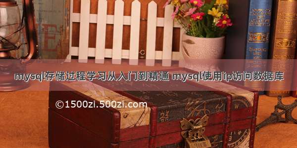 mysql存储过程学习从入门到精通 mysql使用ip访问数据库