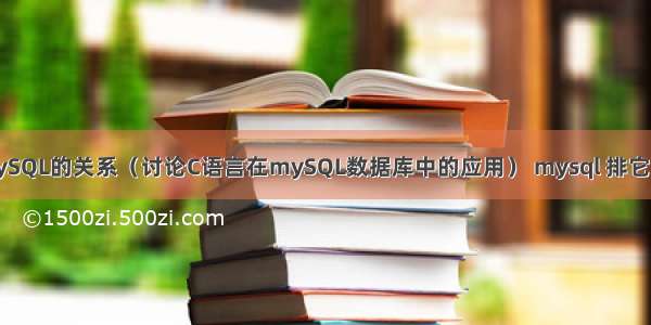 C语言和mySQL的关系（讨论C语言在mySQL数据库中的应用） mysql 排它锁和共享锁