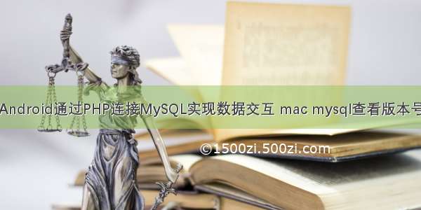 Android通过PHP连接MySQL实现数据交互 mac mysql查看版本号
