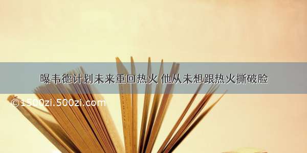 曝韦德计划未来重回热火 他从未想跟热火撕破脸