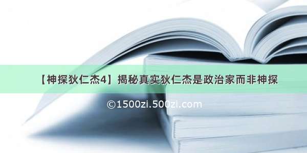 【神探狄仁杰4】揭秘真实狄仁杰是政治家而非神探