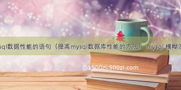 查询mysql数据性能的语句（提高mysql数据库性能的方法） mysql 模糊匹配 索引