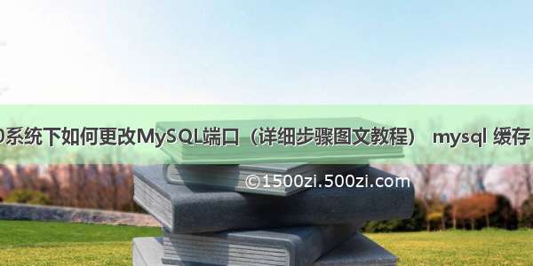 Win10系统下如何更改MySQL端口（详细步骤图文教程） mysql 缓存 服务器