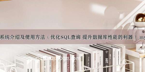 MySQL查询分析系统介绍及使用方法（优化SQL查询 提升数据库性能的利器） mysql查询去掉空格