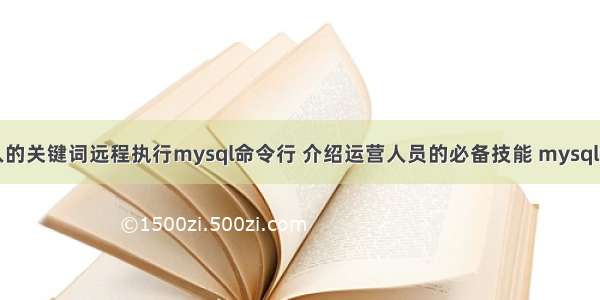 根据输入的关键词远程执行mysql命令行 介绍运营人员的必备技能 mysql清空界面