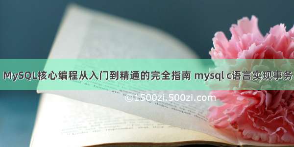 MySQL核心编程从入门到精通的完全指南 mysql c语言实现事务