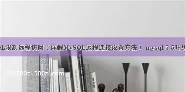 MySQL限制远程访问（详解MySQL远程连接设置方法） mysql 5.5升级到5.6