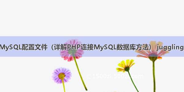 PHP访问MySQL配置文件（详解PHP连接MySQL数据库方法） jugglingdb mysql