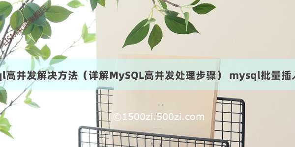 mysql高并发解决方法（详解MySQL高并发处理步骤） mysql批量插入数据