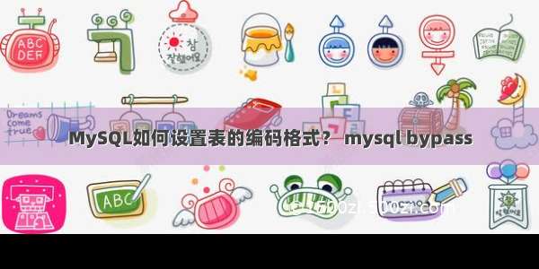 MySQL如何设置表的编码格式？ mysql bypass
