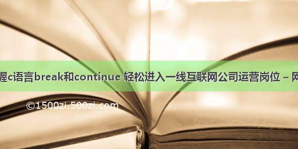 掌握c语言break和continue 轻松进入一线互联网公司运营岗位 – 网络