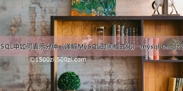 MySQL中如何表示分钟（详解MySQL时间格式化） mysql tar.gz 安装