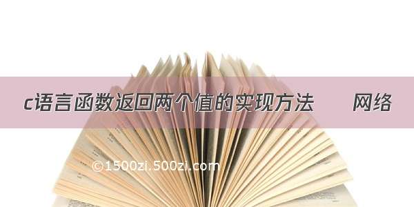 c语言函数返回两个值的实现方法 – 网络