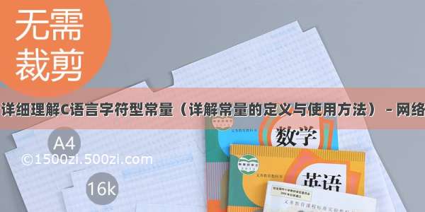 详细理解C语言字符型常量（详解常量的定义与使用方法） – 网络