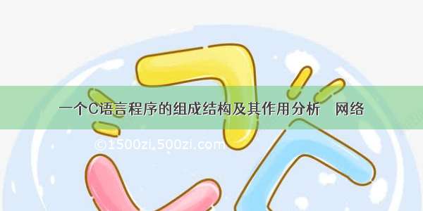 一个C语言程序的组成结构及其作用分析 – 网络