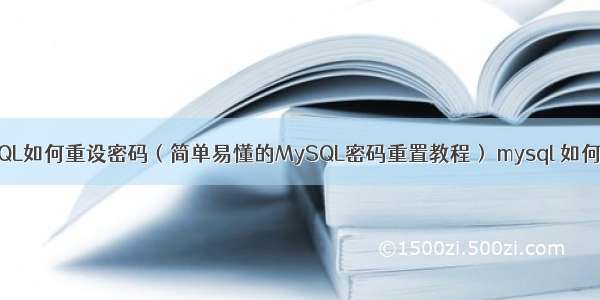 MySQL如何重设密码（简单易懂的MySQL密码重置教程） mysql 如何进入