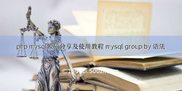 php mysql源码分享及使用教程 mysql group by 语法