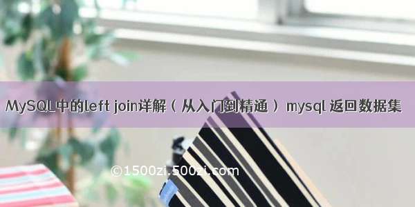 MySQL中的left join详解（从入门到精通） mysql 返回数据集