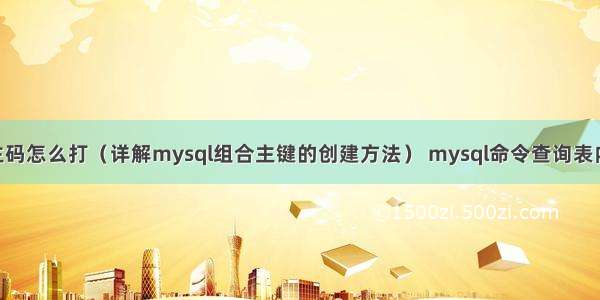 mysql组合主码怎么打（详解mysql组合主键的创建方法） mysql命令查询表内前10行数据