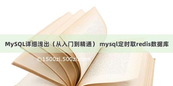 MySQL详细浅出（从入门到精通） mysql定时取redis数据库