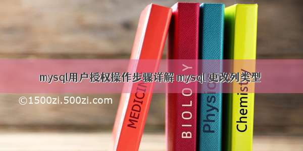 mysql用户授权操作步骤详解 mysql 更改列类型