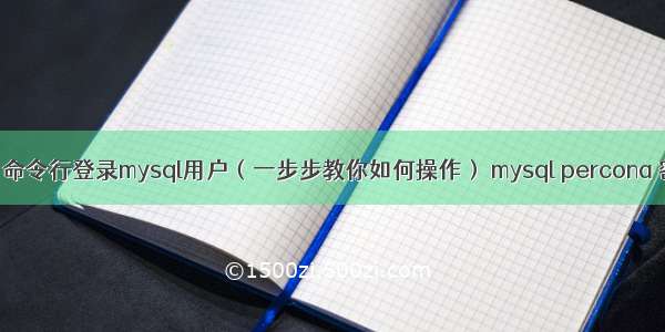 如何使用命令行登录mysql用户（一步步教你如何操作） mysql percona 密码设置