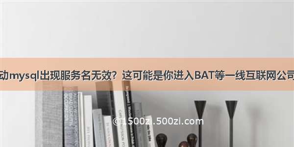 输入关键词启动mysql出现服务名无效？这可能是你进入BAT等一线互联网公司做运营的一个