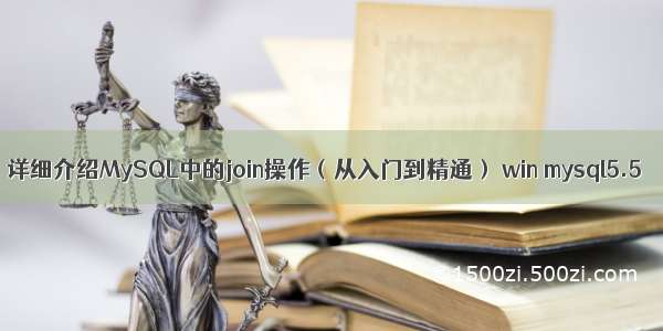 详细介绍MySQL中的join操作（从入门到精通） win mysql5.5