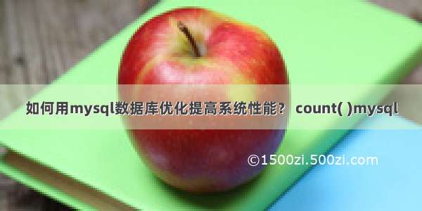 如何用mysql数据库优化提高系统性能？ count( )mysql