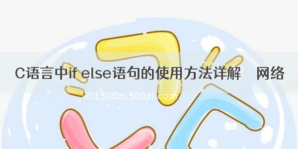 C语言中if else语句的使用方法详解 – 网络