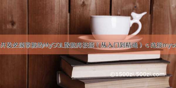 Java开发必须掌握的MySQL数据库技能（从入门到精通） c 连接mysql url