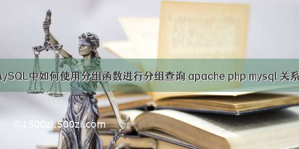 MySQL中如何使用分组函数进行分组查询 apache php mysql 关系