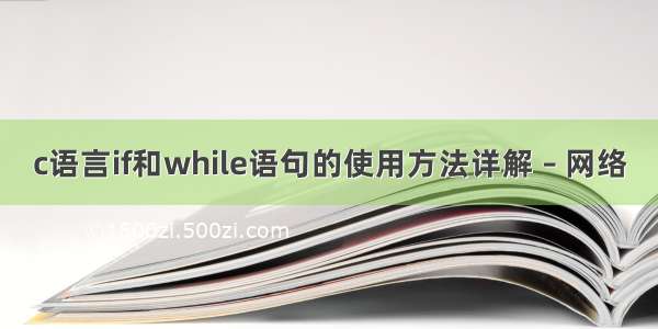 c语言if和while语句的使用方法详解 – 网络