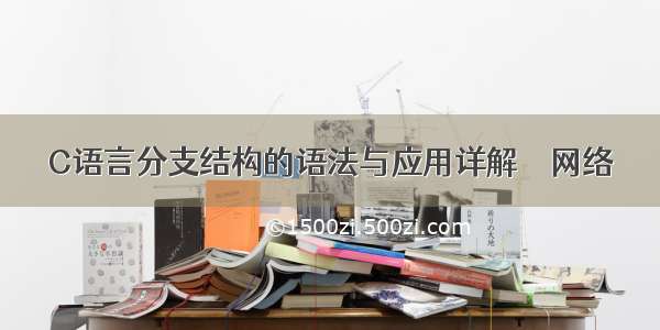 C语言分支结构的语法与应用详解 – 网络