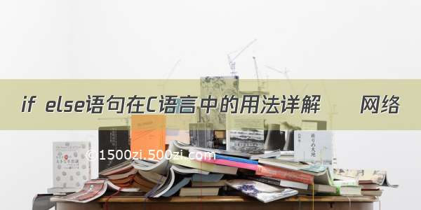 if else语句在C语言中的用法详解 – 网络