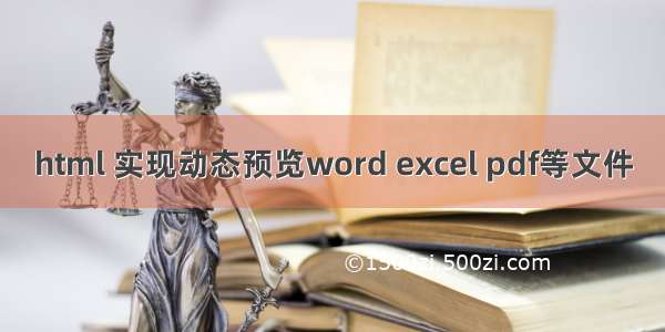 html 实现动态预览word excel pdf等文件