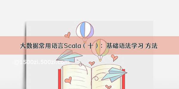 大数据常用语言Scala（十）：基础语法学习 方法