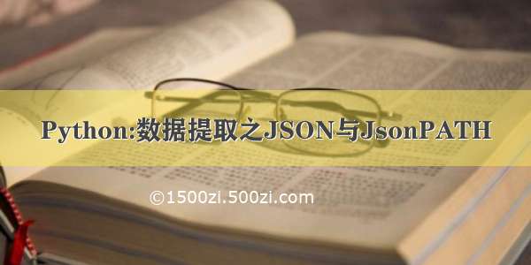 Python:数据提取之JSON与JsonPATH