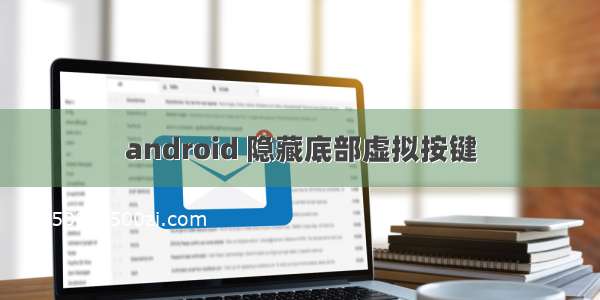 android 隐藏底部虚拟按键