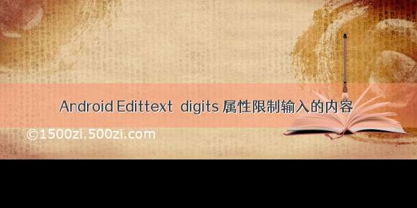 Android Edittext  digits 属性限制输入的内容