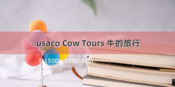 usaco Cow Tours 牛的旅行