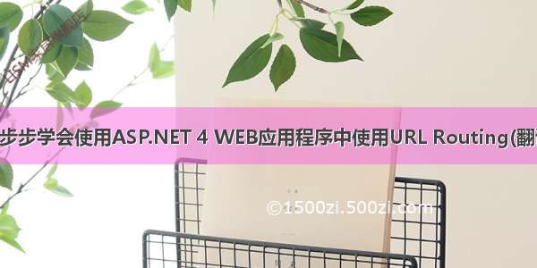 一步步学会使用ASP.NET 4 WEB应用程序中使用URL Routing(翻译)