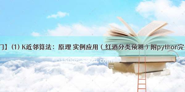 【机器学习入门】(1) K近邻算法：原理 实例应用（红酒分类预测）附python完整代码及数据集